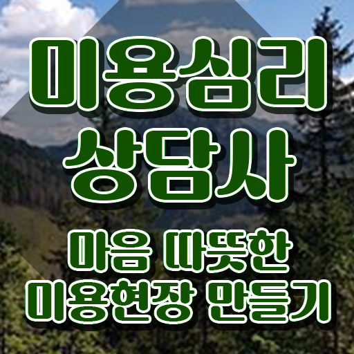  미용심리상담사 수업 , 미용심리상담사 자격증 독학으로 학습한 후기 , 취업 전망