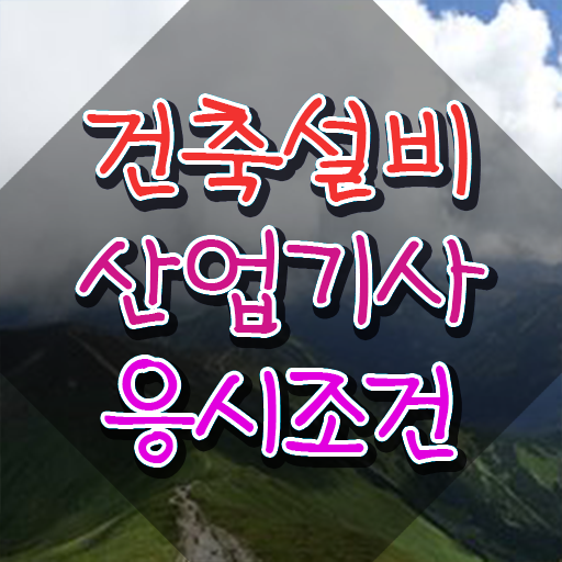  건축설비산업기사 건설안전산업기사 취득자격 온라인으로 편하게 성공한 팁
