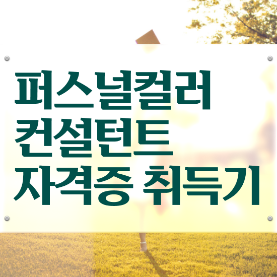  광주 퍼스널컬러 진단 퍼스널컬러컨설턴트자격증 상세한 취득한 방법