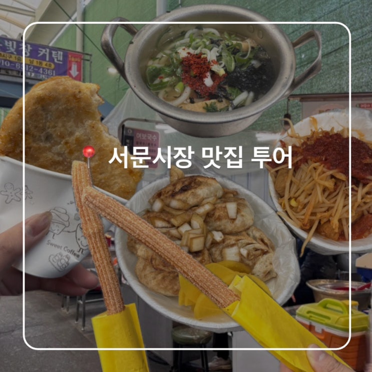 겨울엔 역시 서문시장 맛집투어 (씨앗호떡 안동분식 야미츄로스 장여사손만두양념오뎅)