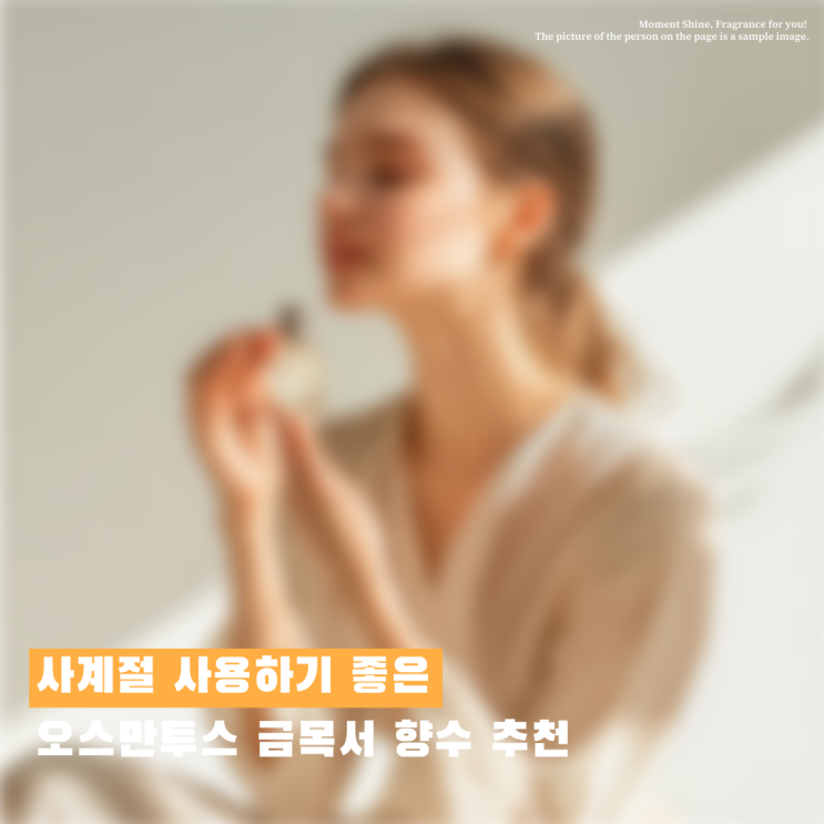  아쿠아디파르마 오스만투스 향수 추천 관능적이면서 우아한 금목서 생화향