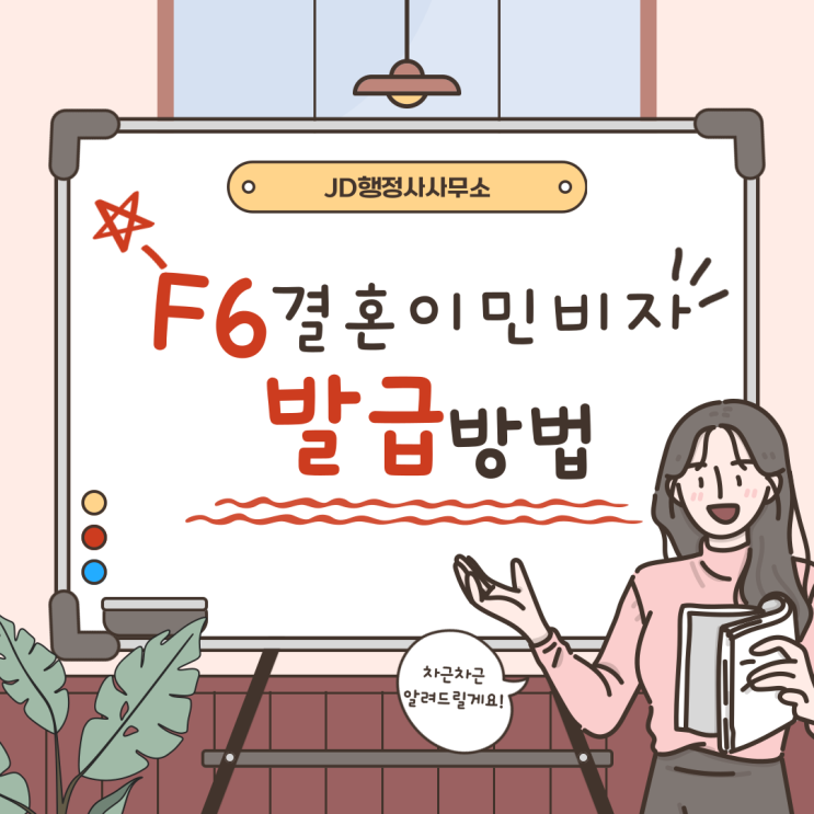  국제제 결혼이민 비자 F6 발급 대행, 출입국 민원 쉽고 빠르게 해결하는 방법 | 대전 행정사 JD행정사사무소
