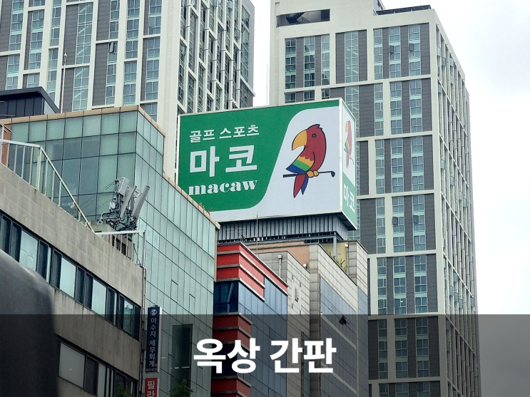  건물의 랜드마크 옥상간판으로 브랜드 가치 높이기