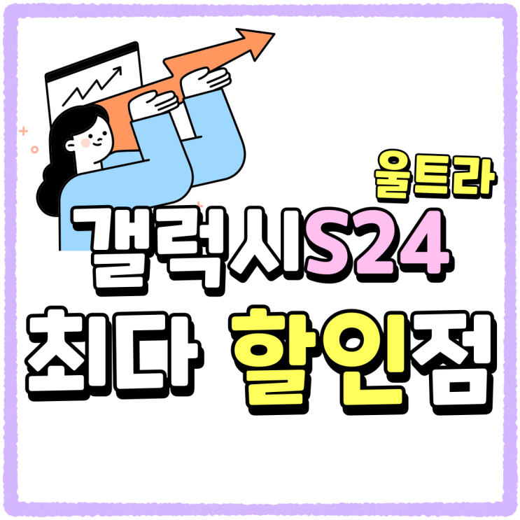 갤럭시 S24 울트라 블랙 최다 할인점 살펴보니 갤럭시 S24 울트라 블랙 최다 할인점 살펴보니