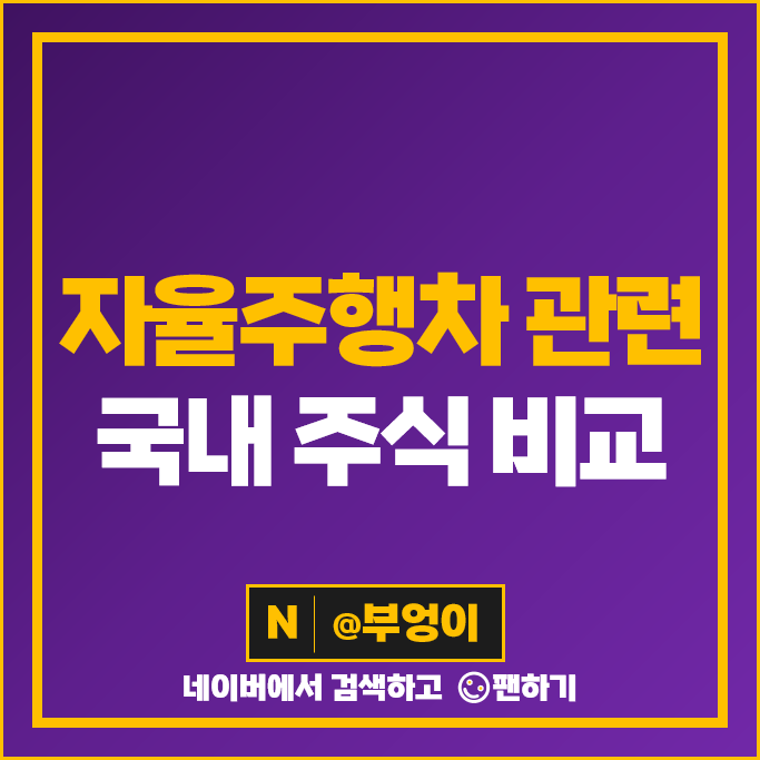 자율주행 관련주 기아자동차 주식 SK하이닉스 네이버 주가 자율주행 관련주 기아자동차 주식 SK하이닉스 네이버 주가