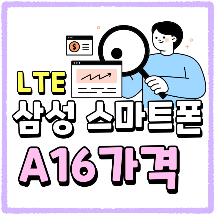 삼성 LTE스마트폰 갤럭시 A16 가격 정보 삼성 LTE스마트폰 갤럭시 A16 가격 정보