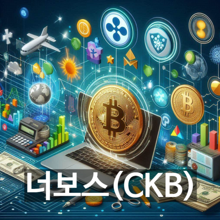  [무슨코인] 암호화폐 '너보스(CKB)'는 무엇? 기능과 용도, 전망 등 기본정보