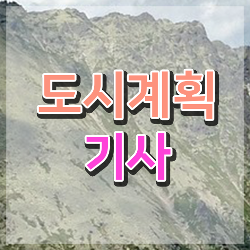  도시계획기사 시험자격 학점은행제로 간편하게 완료한 후기