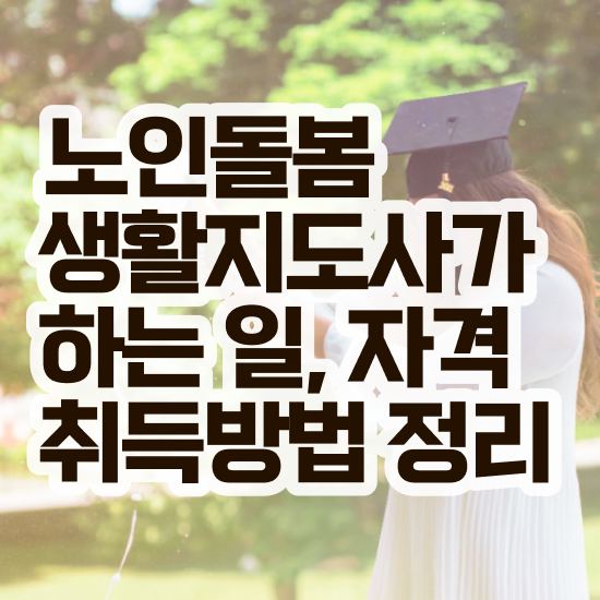  , 노인돌봄생활지원사 자격증 온라인으로 간단히 학습한 후기 , 이후 전망