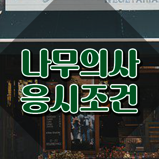  나무의사 실기 , 나무의사 자격요건 인강으로 편하게 끝낸 방법