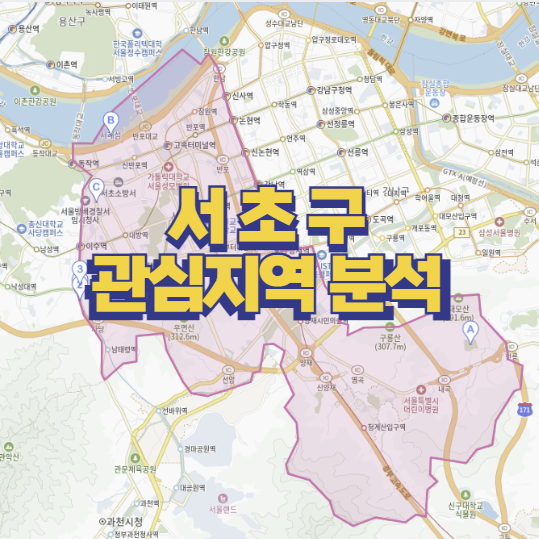  관심지역 분석 서초구 / 없는거 빼고 다있는 곳