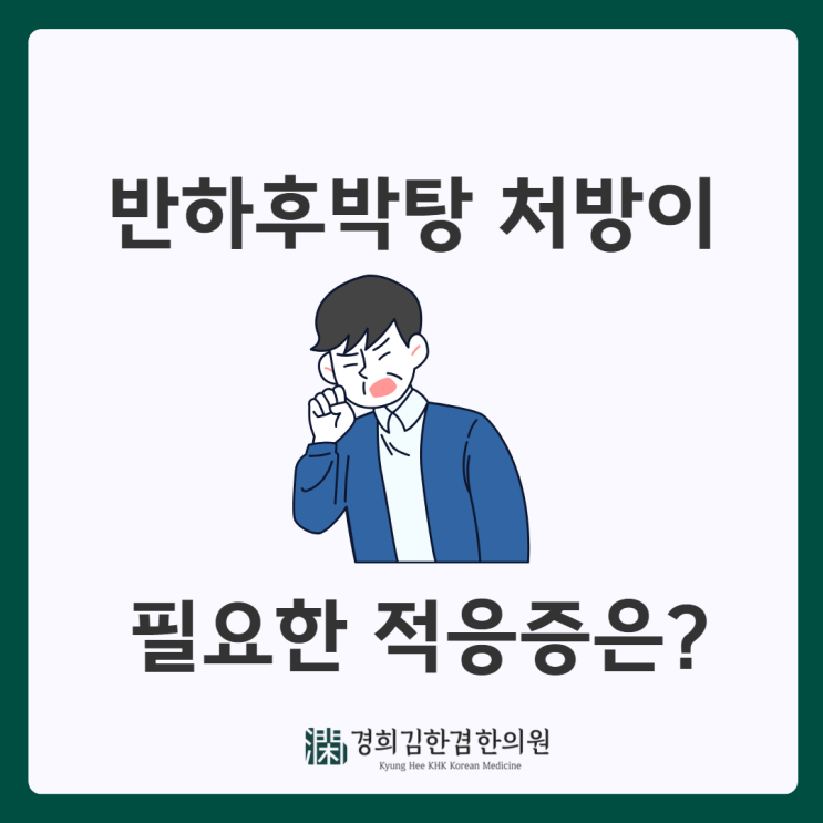  반하후박탕, 가슴 답답함이나 목의 이물감이 있을 때