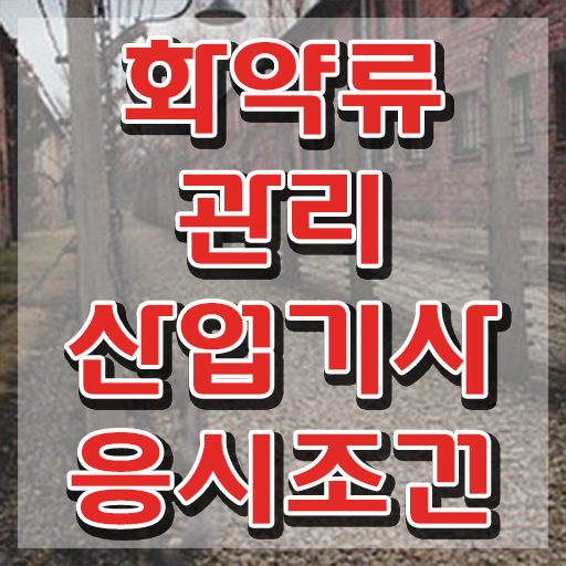  화약류관리산업기사 하는일 화약류관리산업기사 응시조건 온라인으로 간단하게 완료한 팁