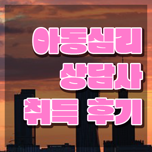  아동청소년심리바우처 , 아동심리상담사 자격증 준비한 과정 궁금하셨다면