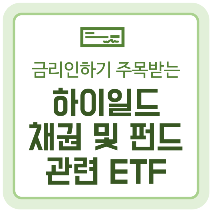 금리 인하기 주목받는 하이일드 채권 및 펀드 뜻 (관련 ETF 상품) 금리 인하기 주목받는 하이일드 채권 및 펀드 뜻 (관련 ETF 상품)