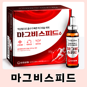 마그비스피드 여는법 효능 복용법 가격 부작용