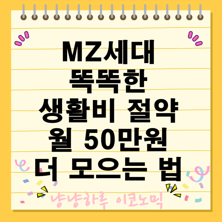  MZ세대 똑똑한 생활비 절약으로 월 50만원 더 모으는 법