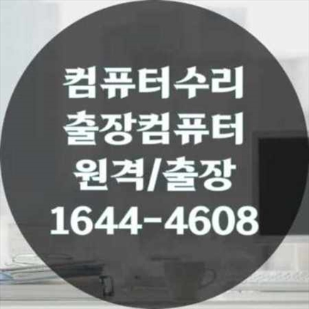  계양구 컴퓨터 수리 서비스: 전문성과 신뢰를 더하다