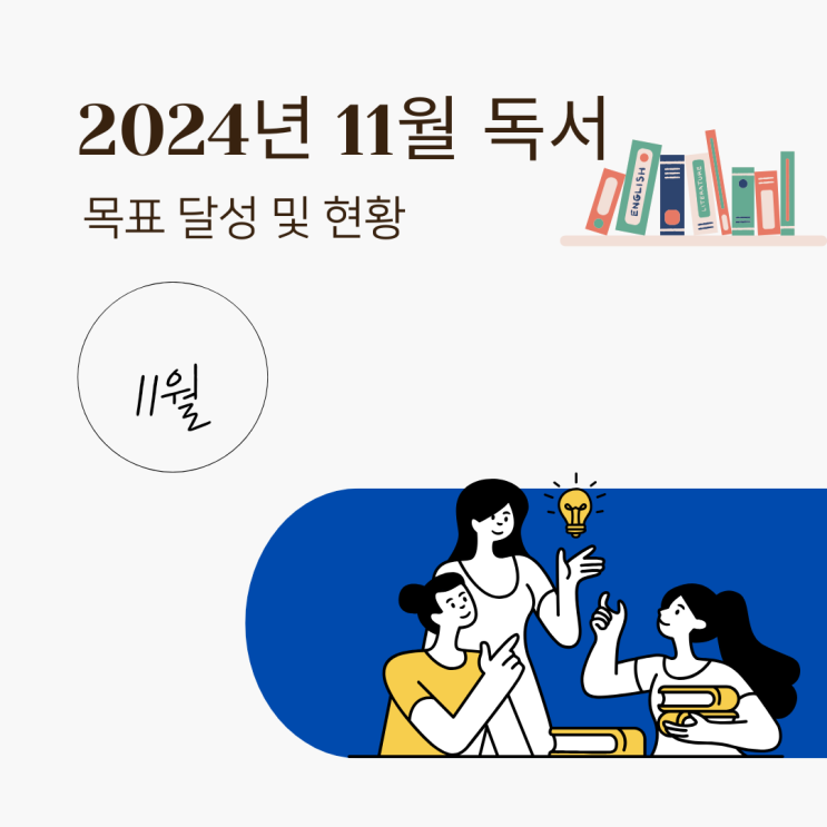  2024년 11월 목표 달성 및 현황