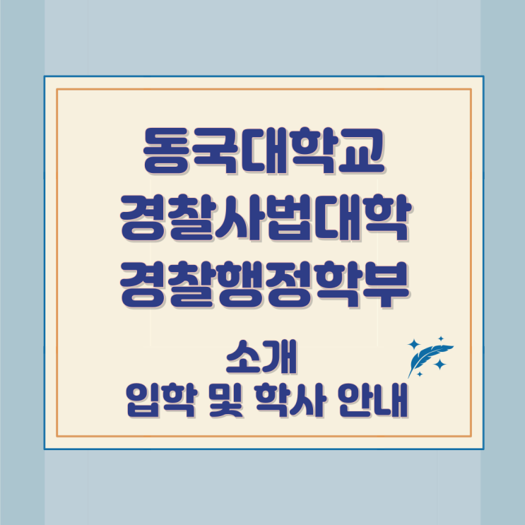 동국대학교 경찰사법대학 경찰행정학부 소개 입학 및 학사 안내 동국대학교 경찰사법대학 경찰행정학부 소개 입학 및 학사 안내