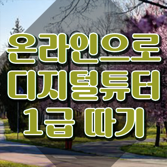  , 디지털튜터 자격증 취득한 노하우 총 정리