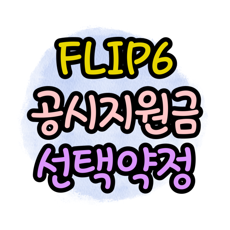 폴더블폰 FLIP6 공시지원금 선택약정 비교 구매 폴더블폰 FLIP6 공시지원금 선택약정 비교 구매
