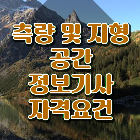  측량및지형공간정보기사 필기 과목 측량및지형공간정보기사 응시조건 집에서 온라인으로 간단하게 끝낸 후기
