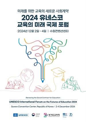 경기도교육청, ‘2024 <b>유네스코 교육의 미래</b> 국제포럼’ 개최