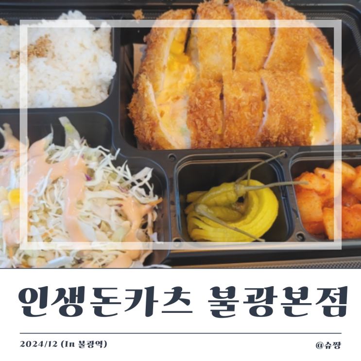  [불광역 맛집] 은평구돈까스맛있는 '인생돈카츠'