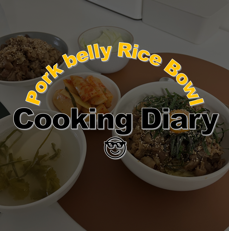  대패삼겹살 덮밥 저녁메뉴 추천 일본갈 필요없어요!