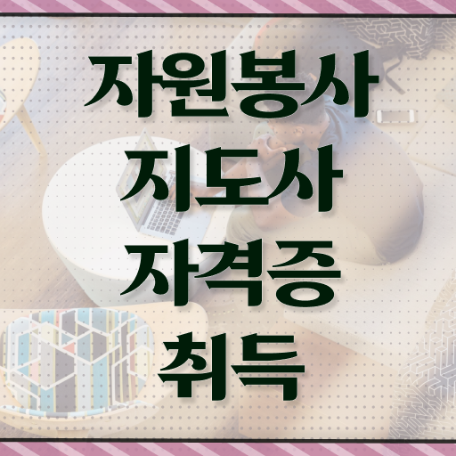  자원봉사지도사 시험일정 , 자원봉사지도사 자격증 취득한 방법 알려드려요