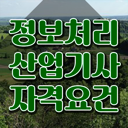  정보처리산업기사시험일정 , 정보처리산업기사 시험응시조건 학점은행제로 빠르게 성공한 방법