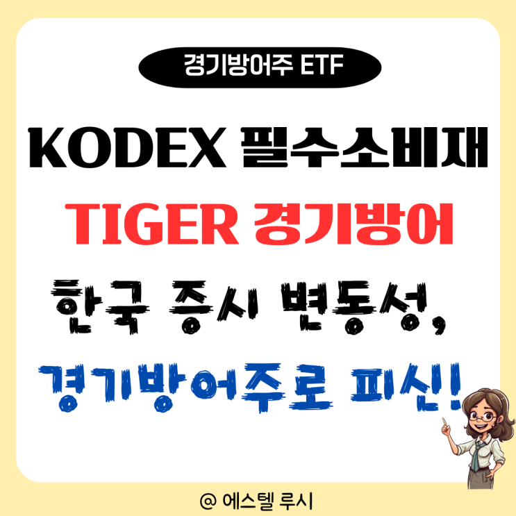  국내 경기방어주 ETF : KODEX 필수소비재, TIGER 경기방어로 피신