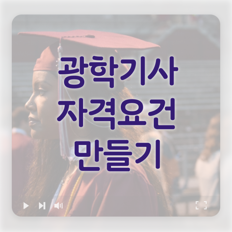  광학기사 광학기사 시험자격 독학으로 편하게 완료한 방법