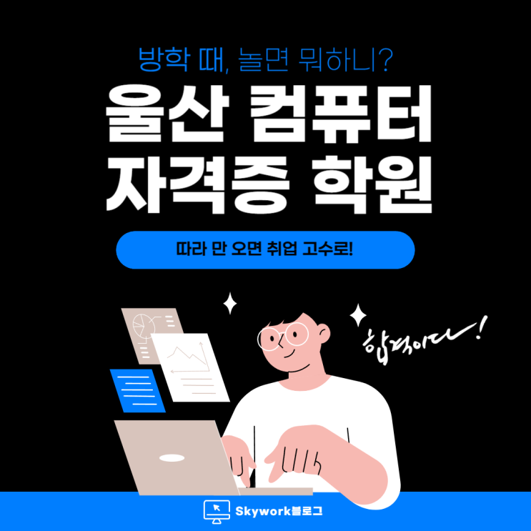  울산 컴퓨터 학원에서 컴활 MOS 자격증 준비