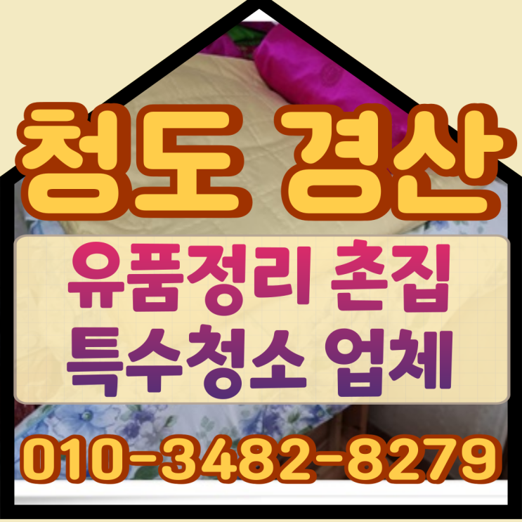  청도 경산 유품정리 촌집 특수청소 업체