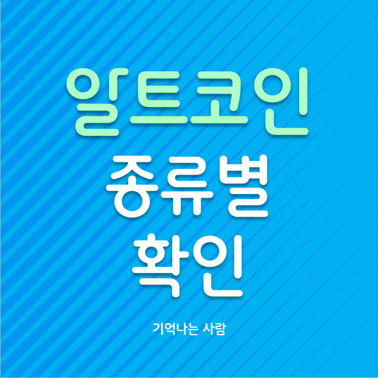  알트코인 종류 간단분류