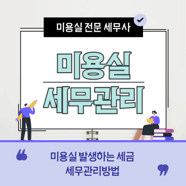  미용실 세금 절세방법 소득세,부가세 줄이기