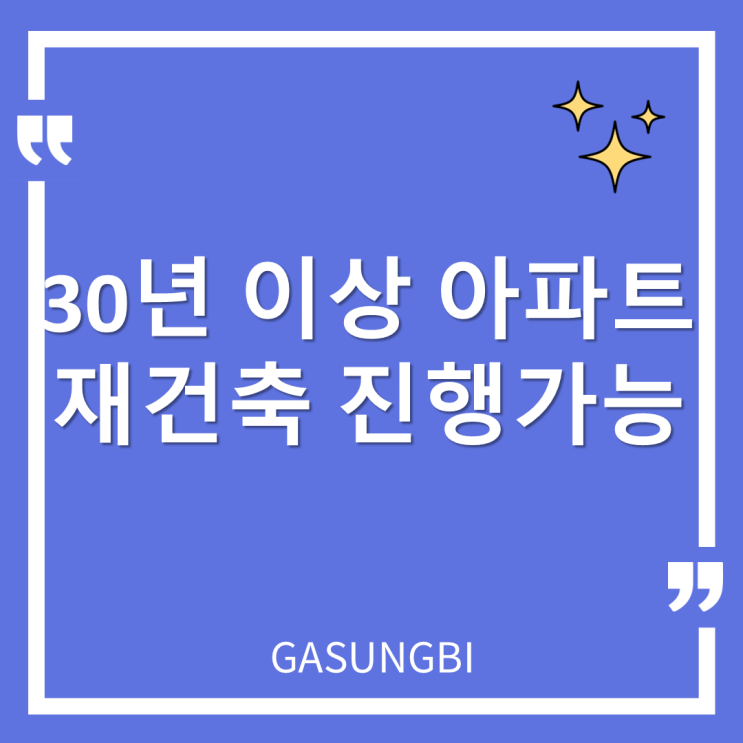  30년 이상 아파트 재건축 진행 가능