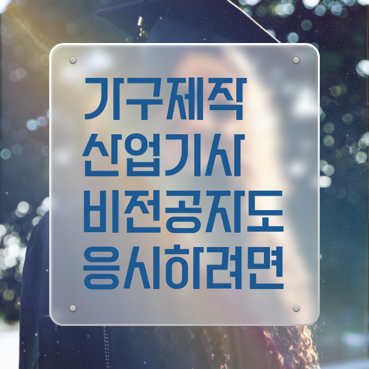  가구제작산업기사 학점은행제 가구제작산업기사 응시조건 인강만 듣고 빠르게 끝낸 전략
