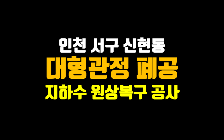  인천 서구 지하수 대형관정 폐공/ 지하수 불용공 원상복구 공사/ 지하수 폐공 전문