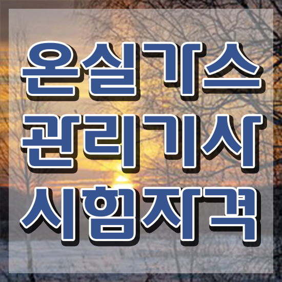  온실가스관리기사 시험접수 온실가스관리기사 취득자격 집에서 온라인으로 간단하게 완료한 방법