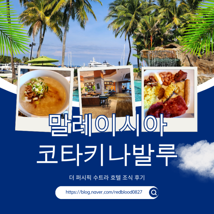  말레이시아 코타키나발루 조식 후기! (feat. 더 퍼시픽 수트라 호텔)