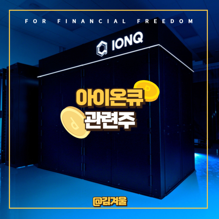  아이온큐 관련주에는 어떤 것들이 있을까?리게티 컴퓨팅 엑스게이트