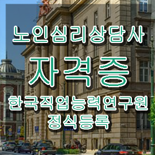  , 노인심리상담사 자격증 학습한 후기 요약