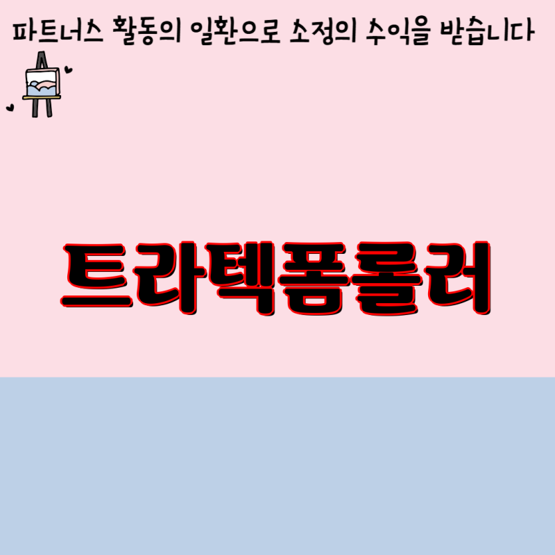 트라텍폼롤러 완벽 가이드 장단점 분석과 사용 팁으로 알아보는 5가지 제품
