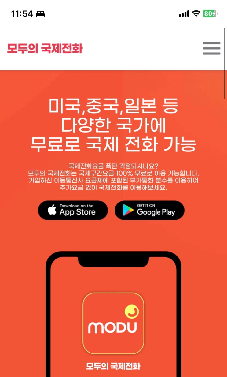  무료 국제전화 가능한 "모두의 국제전화" 어플 추천