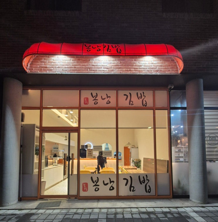  [하남 김밥 맛집] 새로 오픈한 신장동 김밥 맛집 봉낭김밥 깔끔하고 맛있는 가성비 분식세트까지 완벽한 봉낭김밥 먹고 온 솔직후기