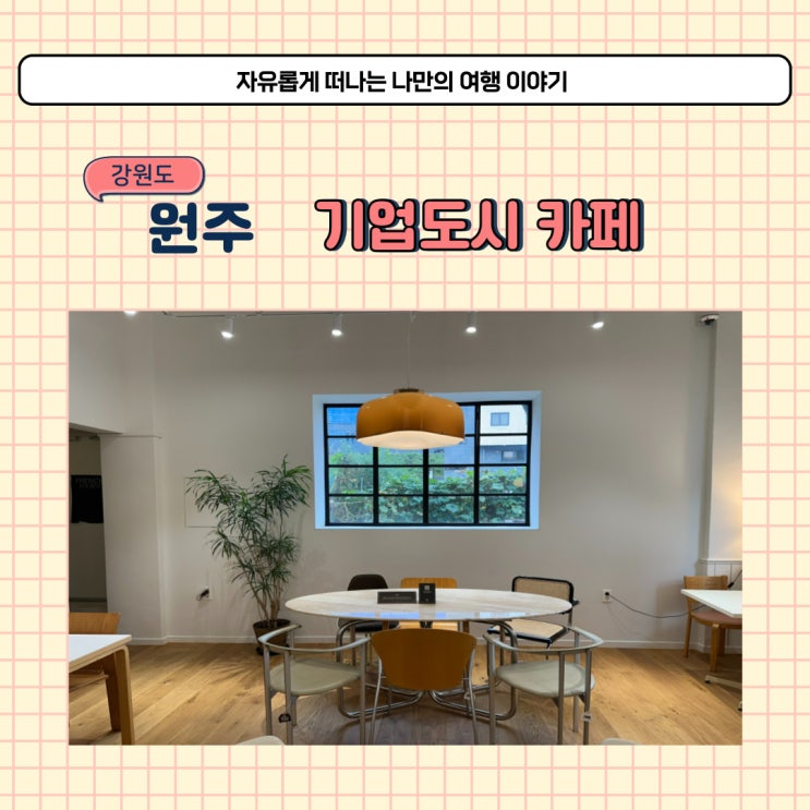 원주 지정면 조용한 카페 프렌치투어리스트 기업도시 소품샵