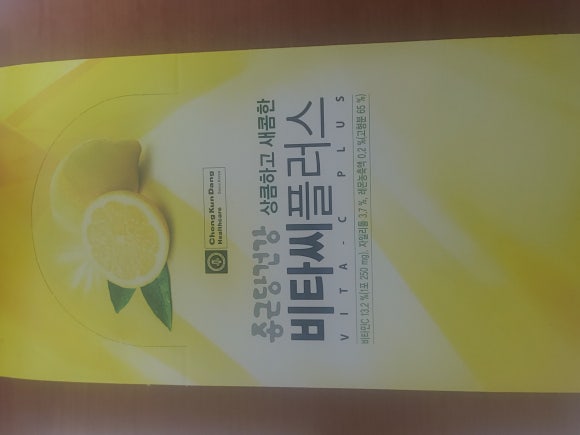  비타씨플러스 종근당건강 상큼하고 새콤한 맛